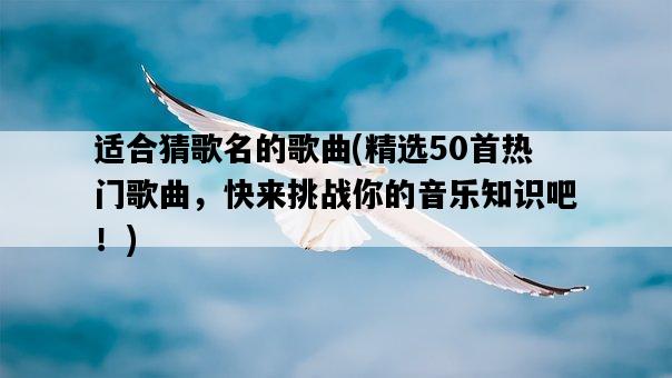 適合猜歌名的歌曲，精選50首熱門歌曲，快來挑戰你的音樂知識吧！-圖1