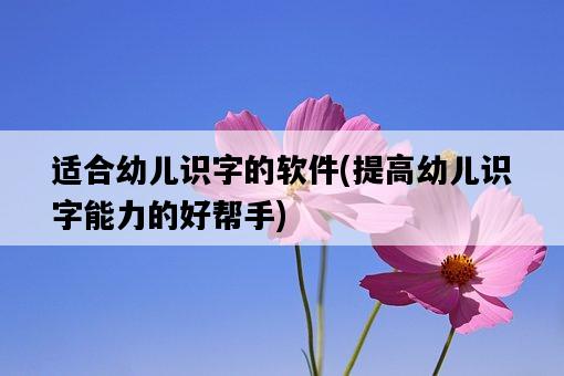適合幼兒識字的軟件，提高幼兒識字能力的好幫手-圖1
