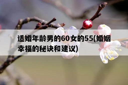 適婚年齡男的60女的55，婚姻幸福的秘訣和建議-圖1