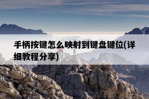 手柄按鍵怎么映射到鍵盤鍵位，詳細教程分享-圖1