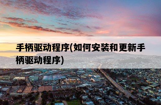 手柄驅動程序，如何安裝和更新手柄驅動程序-圖1