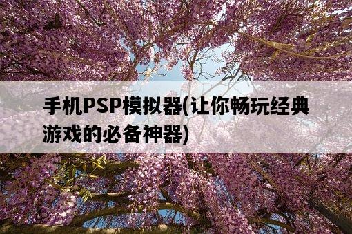 手機PSP模擬器，讓你暢玩經典游戲的必備神器-圖1