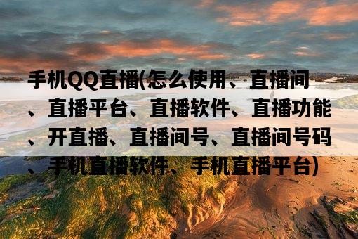 手機QQ直播，怎么使用、直播間、直播平臺、直播軟件、直播功能、開直播、直播間號、直播間號碼、手機直播軟件、手機直播平臺-圖1