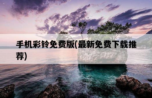 手機彩鈴免費版，最新免費下載推薦-圖1