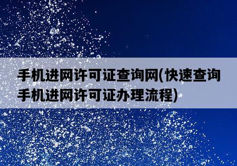 手機進網許可證查詢網，快速查詢手機進網許可證辦理流程-圖1