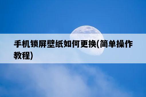手機鎖屏壁紙如何更換，簡單操作教程-圖1