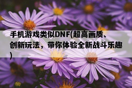 手機游戲類似DNF，超高畫質、創新玩法，帶你體驗全新戰斗樂趣-圖1