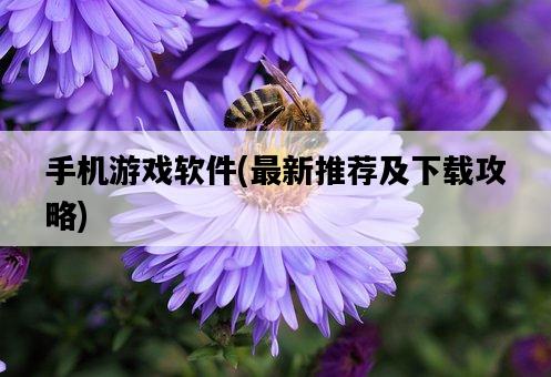 手機游戲軟件，最新推薦及下載攻略-圖1