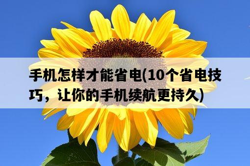 手機怎樣才能省電，10個省電技巧，讓你的手機續航更持久-圖1
