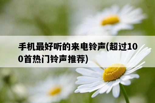 手機最好聽的來電鈴聲，超過100首熱門鈴聲推薦-圖1