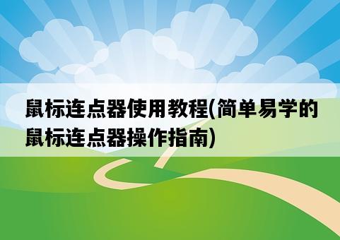 鼠標連點器使用教程，簡單易學的鼠標連點器操作指南-圖1