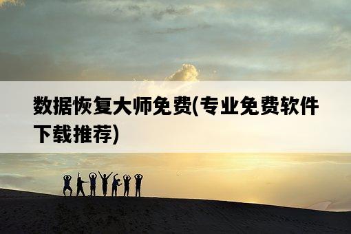 數據恢復大師免費，專業免費軟件下載推薦-圖1