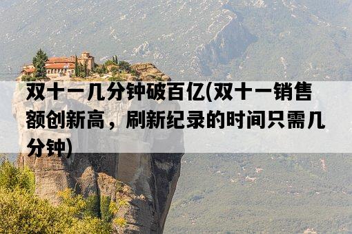 雙十一幾分鐘破百億，雙十一銷售額創新高，刷新紀錄的時間只需幾分鐘-圖1