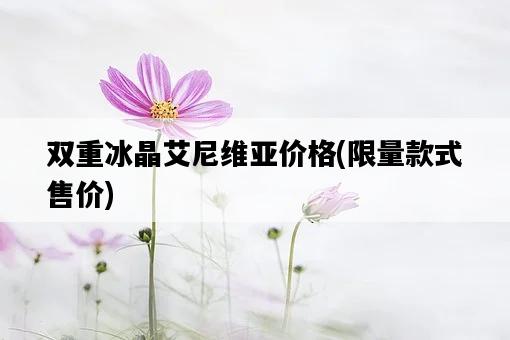 雙重冰晶艾尼維亞價格，限量款式售價-圖1