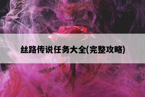 絲路傳說任務大全，完整攻略-圖1