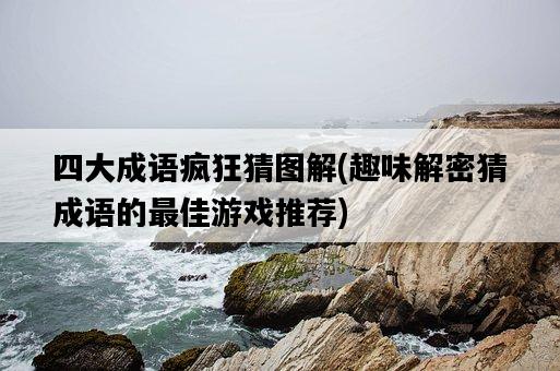 四大成語瘋狂猜圖解，趣味解密猜成語的最佳游戲推薦-圖1