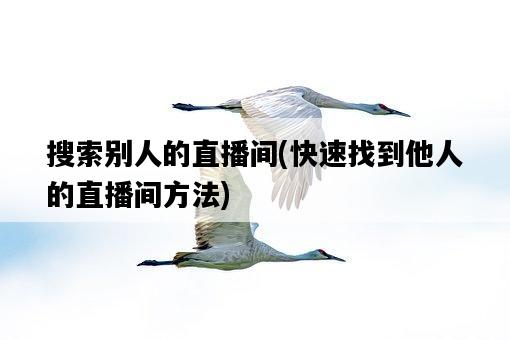 搜索別人的直播間，快速找到他人的直播間方法-圖1