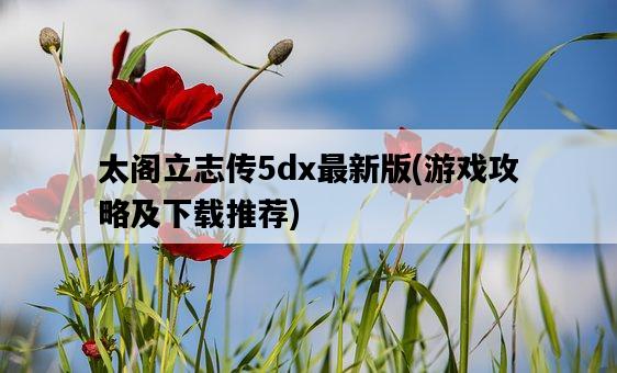 太閣立志傳5dx最新版，游戲攻略及下載推薦-圖1
