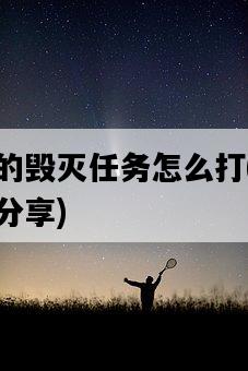 泰羅克的毀滅任務怎么打，高效通關攻略分享-圖1