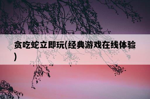 貪吃蛇立即玩，經典游戲在線體驗-圖1