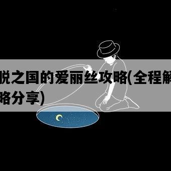 逃脫之國的愛麗絲攻略，全程解密攻略分享-圖1