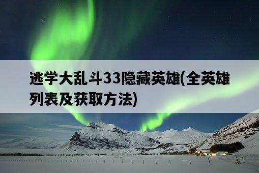 逃學大亂斗33隱藏英雄，全英雄列表及獲取方法-圖1