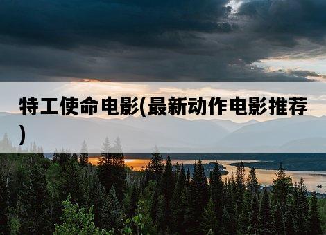 特工使命電影，最新動作電影推薦-圖1
