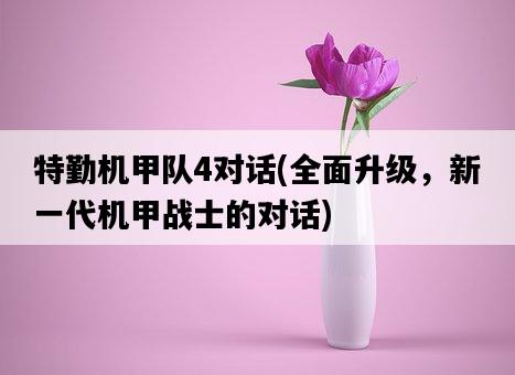 特勤機甲隊4對話，全面升級，新一代機甲戰士的對話-圖1