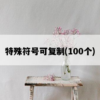 特殊符號可復制,100個-圖1 特殊符號可復制,100個-圖1