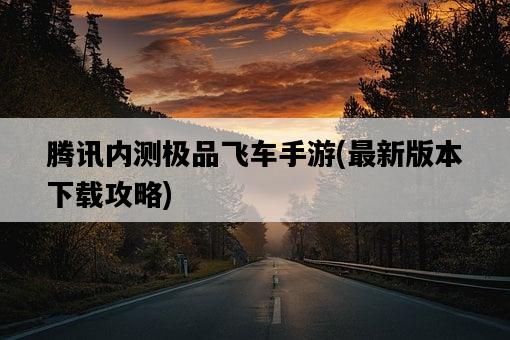 騰訊內測極品飛車手游，最新版本下載攻略-圖1