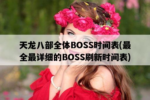 天龍八部全體BOSS時間表，最全最詳細的BOSS刷新時間表-圖1