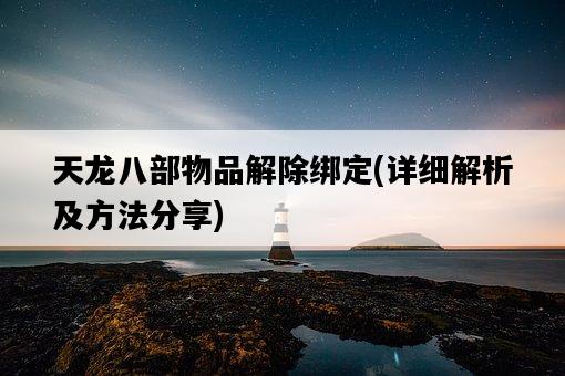 天龍八部物品解除綁定，詳細解析及方法分享-圖1
