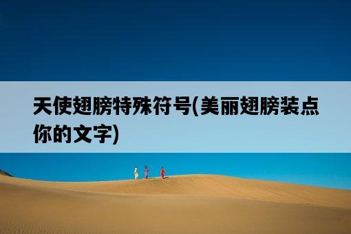 天使翅膀特殊符號，美麗翅膀裝點你的文字-圖1