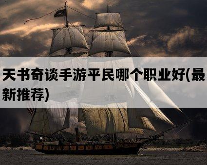 天書奇談手游平民哪個職業好，最新推薦-圖1