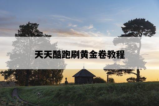 天天酷跑刷黃金卷教程-圖1