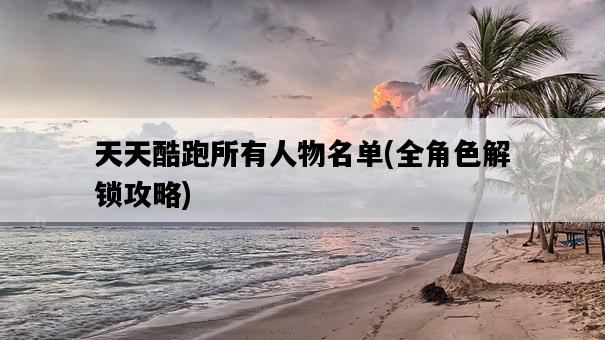 天天酷跑所有人物名單，全角色解鎖攻略-圖1
