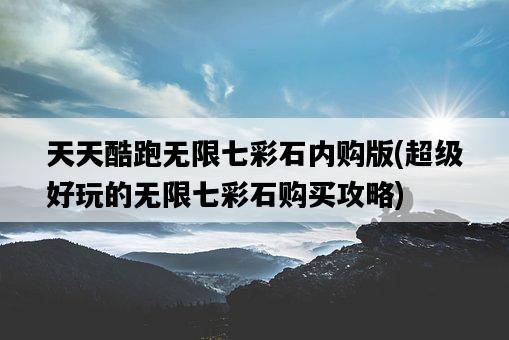 天天酷跑無限七彩石內購版，超級好玩的無限七彩石購買攻略-圖1