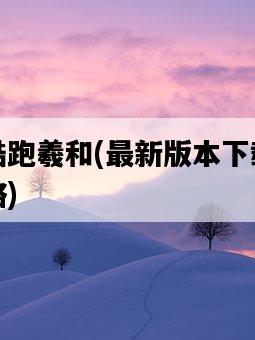 天天酷跑羲和，最新版本下載及玩法攻略-圖1