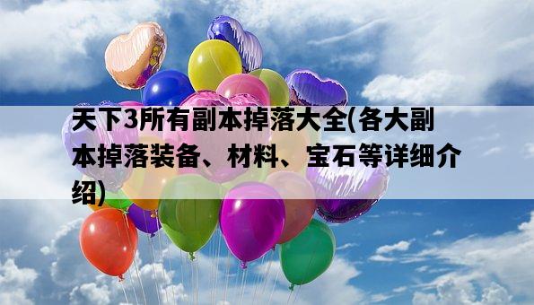 天下3所有副本掉落大全，各大副本掉落裝備、材料、寶石等詳細介紹-圖1