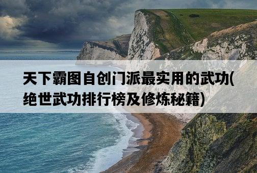 天下霸圖自創門派最實用的武功，絕世武功排行榜及修煉秘籍-圖1