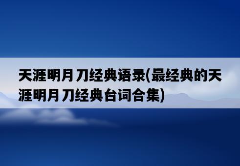 天涯明月刀經典語錄，最經典的天涯明月刀經典臺詞合集-圖1