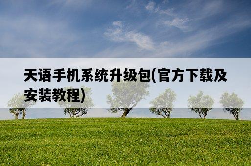 天語手機系統升級包，官方下載及安裝教程-圖1