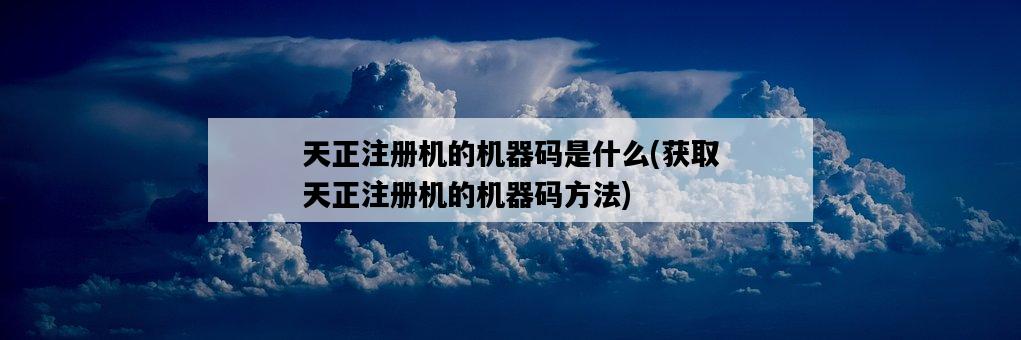天正注冊機的機器碼是什么，獲取天正注冊機的機器碼方法-圖1