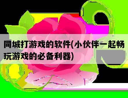 同城打游戲的軟件，小伙伴一起暢玩游戲的必備利器-圖1