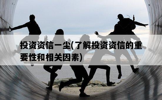 投資資信一塵，了解投資資信的重要性和相關因素-圖1
