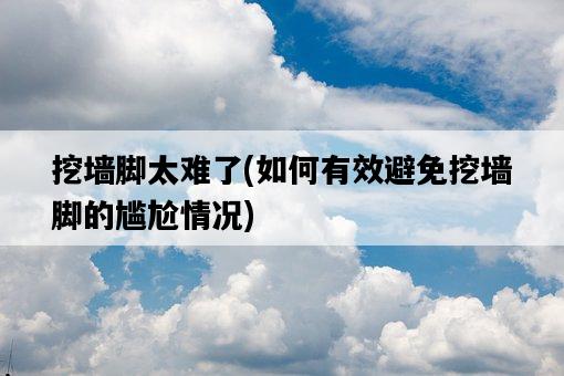 挖墻腳太難了，如何有效避免挖墻腳的尷尬情況-圖1