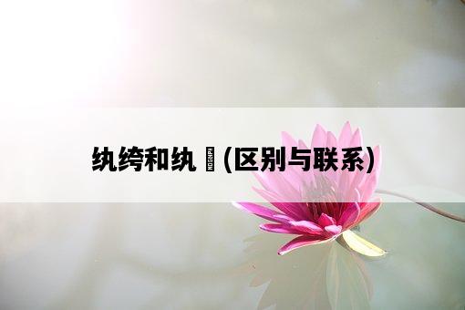 紈绔和紈袴，區別與聯系-圖1