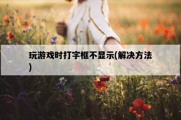 玩游戲時打字框不顯示，解決方法-圖1