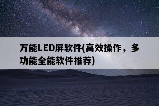 萬能LED屏軟件，高效操作，多功能全能軟件推薦-圖1