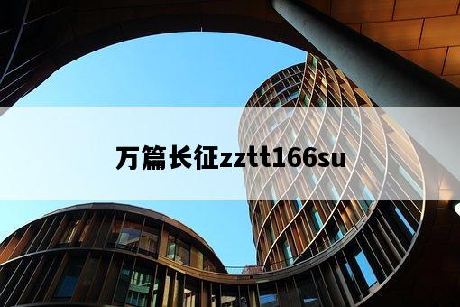 萬篇長征zztt166su-圖1